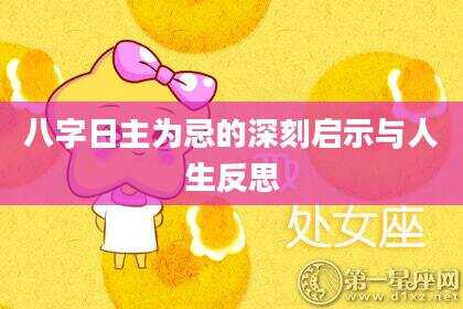 八字日主为忌的深刻启示与人生反思