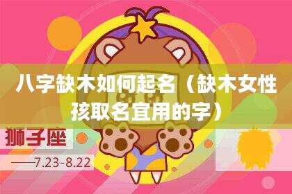 八字缺木如何起名（缺木女性孩取名宜用的字）