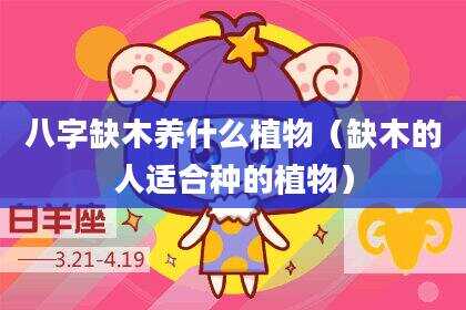八字缺木养什么植物（缺木的人适合种的植物）