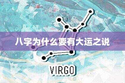八字为什么要有大运之说