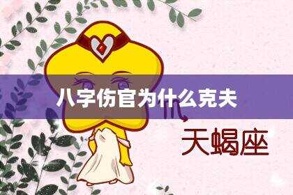 八字伤官为什么克夫