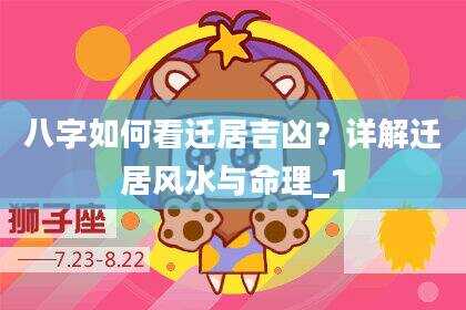八字如何看迁居吉凶？详解迁居风水与命理_1