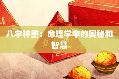 八字神煞：命理学中的奥秘和智慧