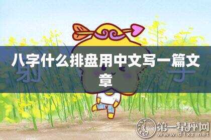 八字什么排盘用中文写一篇文章