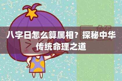 八字日怎么算属相？探秘中华传统命理之道