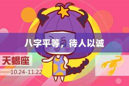 八字平等，待人以诚