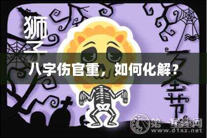 八字伤官重，如何化解？