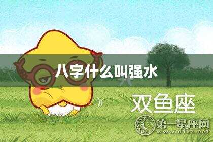 八字什么叫强水
