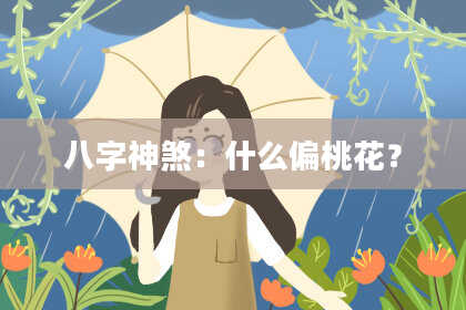 八字神煞：什么偏桃花？