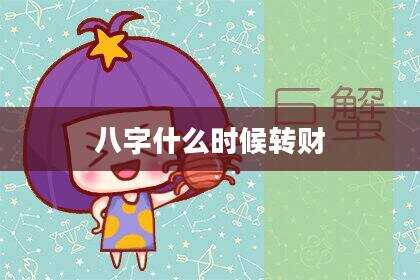 八字什么时候转财