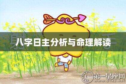 八字日主分析与命理解读