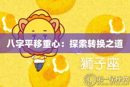 八字平移重心：探索转换之道