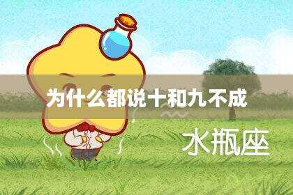 为什么都说十和九不成