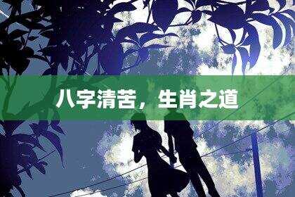 八字清苦，生肖之道