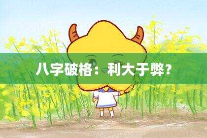 八字破格：利大于弊？