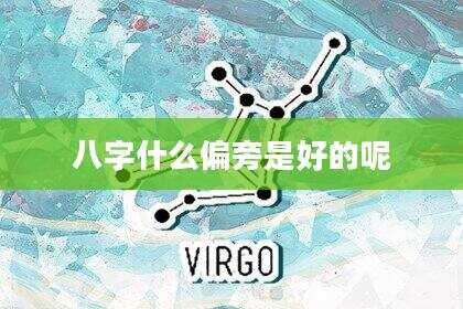 八字什么偏旁是好的呢