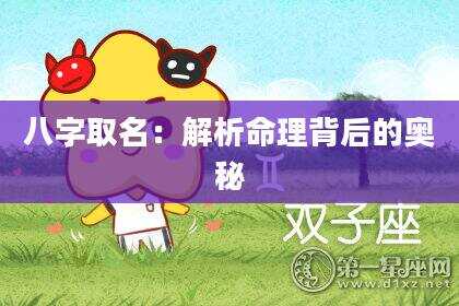 八字取名：解析命理背后的奥秘
