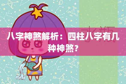 八字神煞解析：四柱八字有几种神煞？