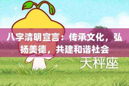 八字清明宣言：传承文化，弘扬美德，共建和谐社会