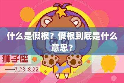 什么是假根？假根到底是什么意思？