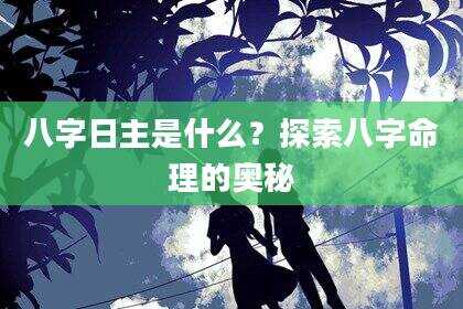 八字日主是什么？探索八字命理的奥秘