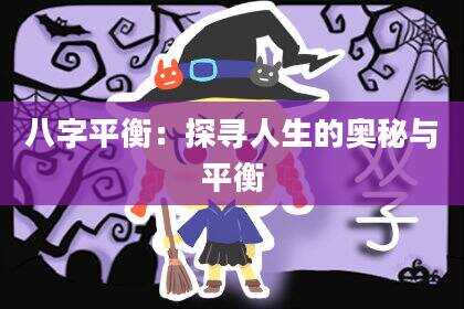 八字平衡：探寻人生的奥秘与平衡