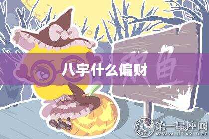 八字什么偏财