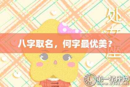 八字取名，何字最优美？