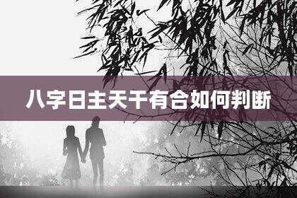 八字日主天干有合如何判断
