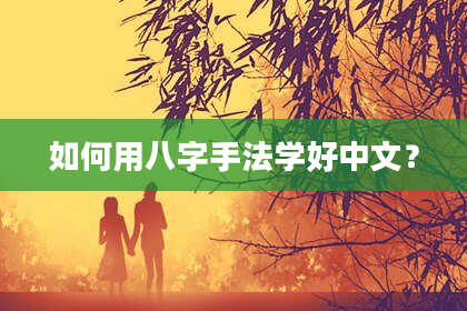 如何用八字手法学好中文？