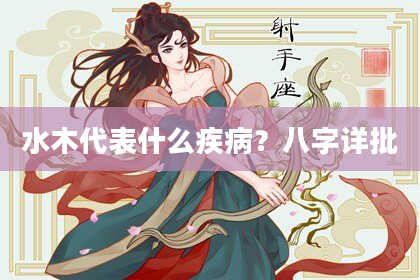 水木代表什么疾病？八字详批