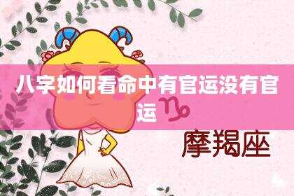 八字如何看命中有官运没有官运