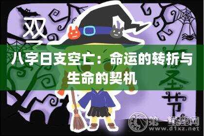 八字日支空亡：命运的转折与生命的契机