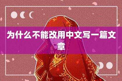 为什么不能改用中文写一篇文章