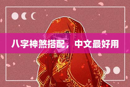 八字神煞搭配，中文最好用