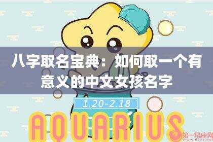 八字取名宝典：如何取一个有意义的中文女孩名字