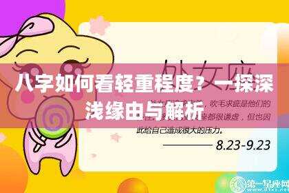 八字如何看轻重程度？一探深浅缘由与解析