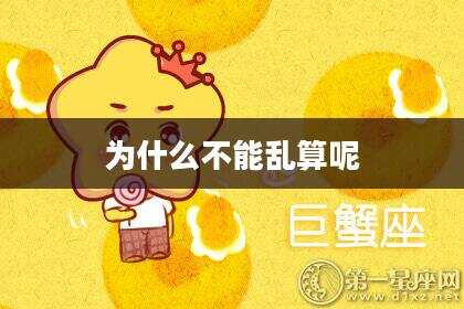 为什么不能乱算呢