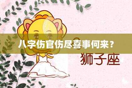 八字伤官伤尽喜事何来？