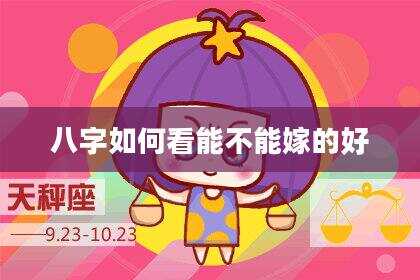 八字如何看能不能嫁的好