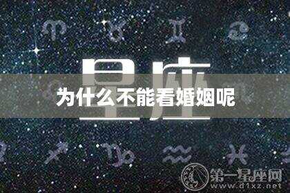 为什么不能看婚姻呢