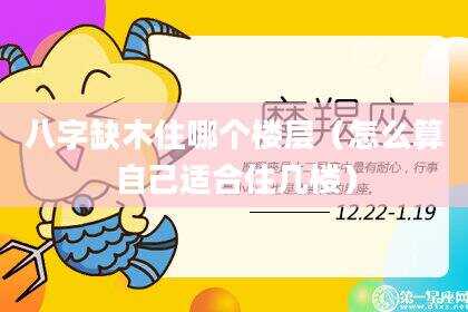 八字缺木住哪个楼层（怎么算自己适合住几楼）
