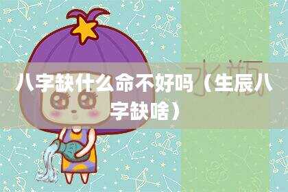 八字缺什么命不好吗（生辰八字缺啥）