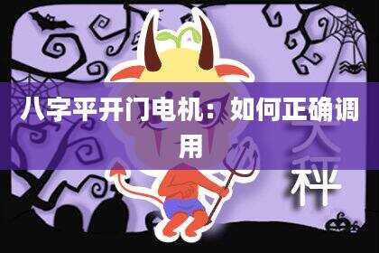 八字平开门电机：如何正确调用
