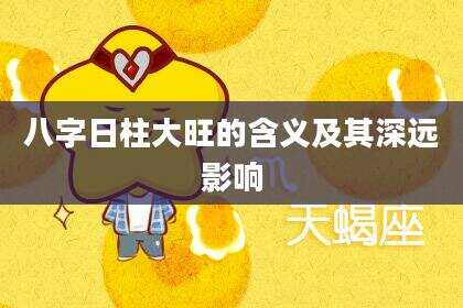 八字日柱大旺的含义及其深远影响