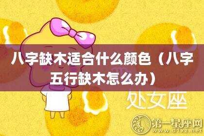 八字缺木适合什么颜色（八字五行缺木怎么办）