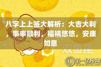 八字上上签大解析：大吉大利，事事顺利，福祸悠悠，安康如意