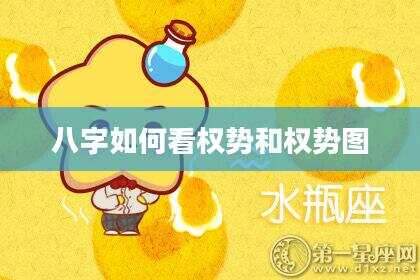 八字如何看权势和权势图