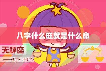 八字什么旺就是什么命