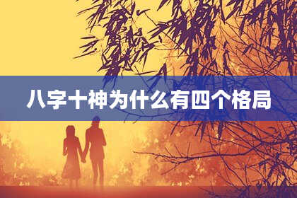 八字十神为什么有四个格局